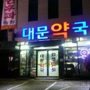 원주대문약국 이미지