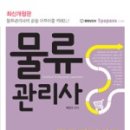 박문각 물류관리사_화물운송론 네이버블로그