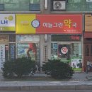 하늘그린약국 티스토리