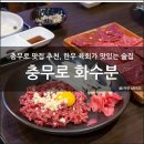 화수분PC | [존맛] 충무로 맛집, 한우와 연어가 맛있는 술집, 화수분
