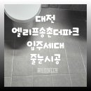 씨유대전송촌더파크점 | 대전대덕구 엘리프송촌더파크아파트 입주세대 줄눈시공