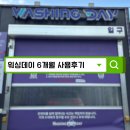 워싱데이 - 성남시 중원구 희망로 87 | 워싱데이 구독 후기 | 대전 노터치세차 6개월 사용 후 달라진 점 정리