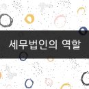 고려세무법인 - 9067 | 고려세무법인