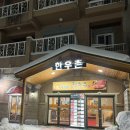 [평창 한우] 알펜시아 평창 맛집 대관령 한우촌