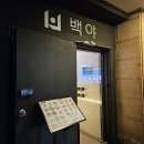 백야 | 데이트 코스로 찜! 분위기 좋은 부평한식주점 백야 후기[인천/부평_백야]