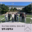 양주고등학교 | 하늬가람과 함께하는 캠퍼스투어_양주고등학교