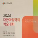 2023 대한화상학회 학술대회 연세화사외과의원 양반석원장님 발표