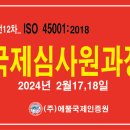 대전12차 주말반 ISO 45001 국제심사원 과정 이미지