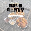 고수닭강정 | [경기 파주] 파주 닭강정 맛집 미소닭강정 포장 후기