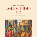 에피쿠로스+ <에피쿠로스 쾌락> | [2026-04] 그리스 로마 철학사 입문
