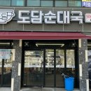 도담순대국 - 성동구 성수일로4길 46 | 도담순대국
