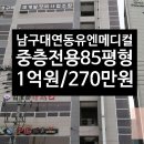 유엔메디컬 | 부산개원입지 남구 대연동 un메디컬 중층 임대 정형외과 한의원 등 추천
