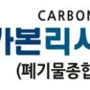 카본리사이클 이미지