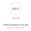 쉐이크쉑 바닐라쉐이크 50% 할인권 1000원 이미지