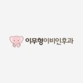 이무형이비인후과의원 네이버블로그