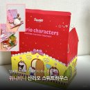 스위트하우스 | 간식 선물하기 좋은 위니비니 스위트하우스 산리오 랜덤키링 후기