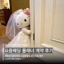 제이광고컨설팅 | W1 - 결혼준비의 시작 웨딩업체 선정 후기 (비동행 요즘웨딩 VS.다이렉트웨딩 상담 비교) 요즘웨딩 계약O