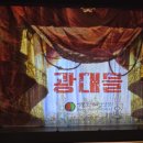 상도가설 | <광대들> - 팔리아치의 한국식 각색, 브라비 @마포아트센터 By 서울오페라앙상블 (주차 & 주차정산)