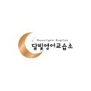 달빛영어학원 이미지