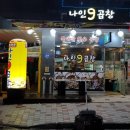 나인곱창 이미지