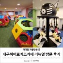 히어로플레이파크 대구점 리뉴얼 방문 후기, 대구 실내 아이랑 가볼만한 곳