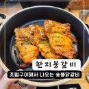 춘천 숯불닭갈비 맛집 석사동 한지붕갈비 이미지