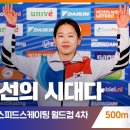 김민선, 스피드 스케이팅 월드컵 500m 4회 연속 우승 이미지
