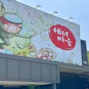 문등1리마을회 | 양양 맛집 낙산 바람꽃 해녀마을 웨이팅 전복죽 대게살비빔밥 성게미역국 후기