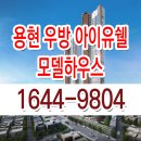 용현 우방 아이유쉘 센트럴마린 모델하우스 미추홀 신규 아파트 분양 정보 이미지