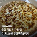 추억의 피자 [피자스쿨 용인죽전점] 내돈내산 포장 후기
