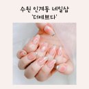 예쁘다 개 | 수원 네일샵 더예쁘다에서 봄네일 받고 기분전환 하고온 후기