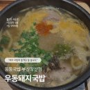 부산국밥 장산점 | 🍲 요즘 국밥 생각나면 무조건 가는 곳우동국밥 찐맛집, [동동국밥 부산장산점] 내돈내산 후기