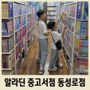 대구문구서점 | 대구 중앙로역 근처 아이와 갈만한 곳 알라딘 중고서점 대구동성로점