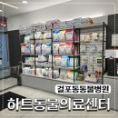 하트동물의료센터 | 김포 걸포동 동물병원 하트동물의료센터