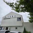 아산 외암마을맛집 건강한 한끼를 먹을 수 있는 '고은밥상'