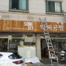 박씨공방