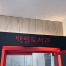 백령도서관 이미지