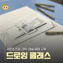 부산교육대학교 교육박물관(한새갤러리) | 주말 과학·예술 융합 교육 [성인/어린이 드로잉 클래스]