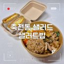 죽전동행정복지센터 회의실 | 대구 죽전동 샐러드 맛집 추천, 샐러드밥 용산죽전점 닭다리살포케 &amp; 에그듬뿍마요샌드위치 포장