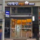 이재원제빵소