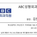 ABC성형외과의원 이미지