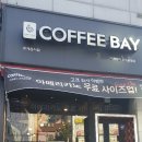 아산나부빌 | 산본]커피베이 금정점-19.08.18