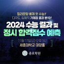 [종로] 2024 수능결과 및 정시 합격점수 예측 설명회 이미지