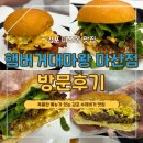 엘지전자(주)마산서비스지점 | 가성비 좋은 김포 수제버거 맛집 단체주문 전문점 햄버거대마왕