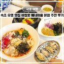 양양 쏠비치 근처 맛집 아침식사 가능 바람꽃해녀마을 낙산점 물회 추천