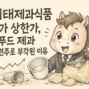 해태제과식품 주가 상한가, K푸드 제과 관련주로 부각된 이유