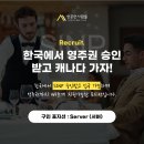 📢서버 경력 1년 있으신분들 주목! 한국에서 영주권 승인 받고 캐나다 오는 법! 이미지