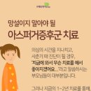 아스퍼거증후군 증상 테스트 성인 뜻 이미지