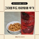 땅콩푸드 | 오늘 밤 마라땅콩 이 맛을 그냥 지나칠 수 없었어요 그대로푸드 마라땅콩후기 야식추천 건강야식