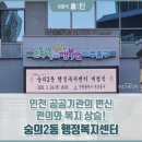 숭의2동 행정복지센터(미추홀구 치매안심센터) | 인천 공공기관의 변신, 편의와 복지 상승! 숭의2동 행정복지센터